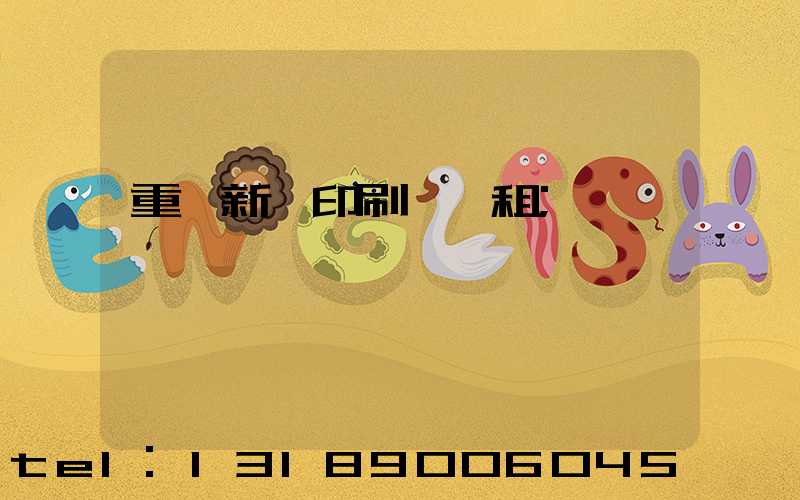 重慶新華印刷廠 租